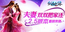 新版本2.5预告 《剑仙缘》四大更新抢鲜看