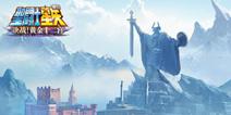 对决希路达女王 《圣斗士星矢》手游北欧篇前瞻