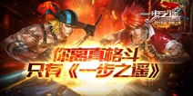 《一步之遥》激爽炫斗 纵享纯粹格斗乐趣