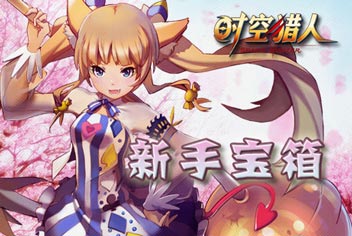 《时空猎人》猎人新手宝箱礼包先到先得