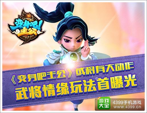 《变身吧主公》或将有大动作 武将求缘玩法首曝光