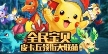 鲜为人知 《去吧皮卡丘》趣味数据狂欢大起底