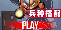 塔防超级英雄兵种搭配 选对兵种很重要
