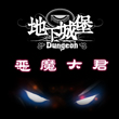 地下城堡恶魔大君