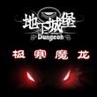 地下城堡极寒魔龙