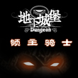 地下城堡领主骑士
