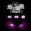 地下城堡弑神者