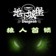 地下城堡狼人首领