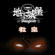 地下城堡教皇