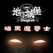 地下城堡暗黑魔导士