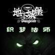 地下城堡织梦法师
