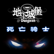 地下城堡死亡骑士