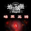 地下城堡暗黑龙骑