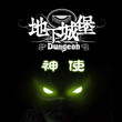 地下城堡神使