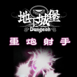 地下城堡重炮射手