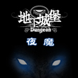 地下城堡夜魔