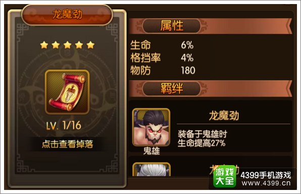 大主宰手游龙魔劲图鉴 属性掉落羁绊介绍