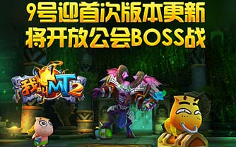 9号版本更新 公会副本开启