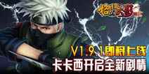《格斗火影》火的意志永不熄灭 卡卡西强势助阵