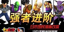 《七龙珠》武者修炼攻略 通往天下第一的进阶之旅