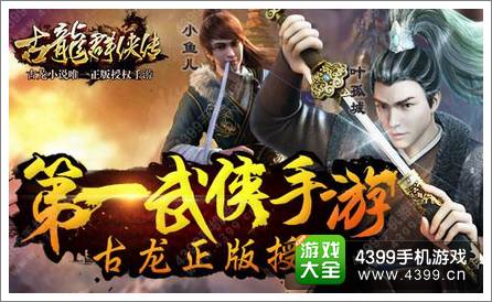 古龙群侠传特色亮点盘点 纯正武侠