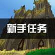 被尘封的故事新手任务