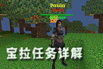 被尘封的故事宝拉任务详解1 狼人作恶 