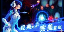 《银河战队》尊享礼包 火热领取中