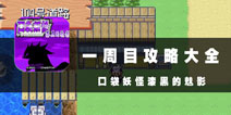 口袋妖怪漆黑的魅影一周目通关攻略大全