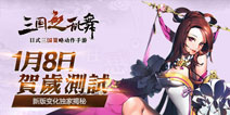 《三国之乱舞》1月8日贺岁测试 新版前瞻