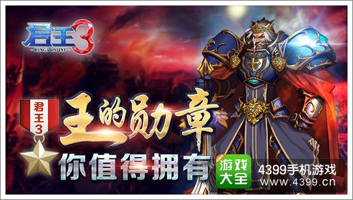 君王3勋章