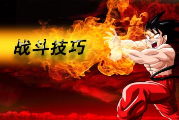 七龙珠手游战斗技巧详解 就是要成为天下第一