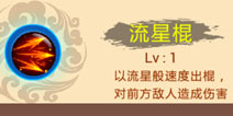 西游大战僵尸OL流星棍解析 孙悟空技能点评