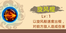 西游大战僵尸OL旋风棍解析 孙悟空技能点评