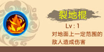 <font color='#FF0000'>西游大战僵尸OL裂地棍解析 孙悟空技能点评</font>