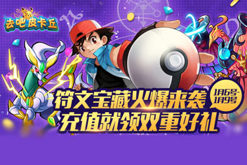 【已结束】去吧皮卡丘符文宝藏活动 附充值双重好礼