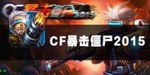 重燃热血的超级战士 《暴击僵尸》评测