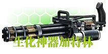 <font color="#FFCC33">《全民枪战2(枪友嘉年华)》加特林火爆来袭 生化最强武器曝光</font>