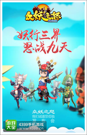发布会在京举行 众妖之怒内测今日开启