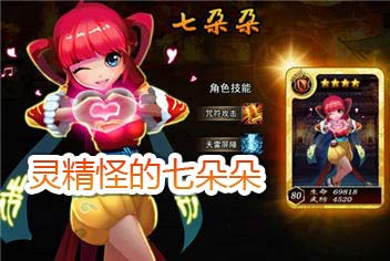 无敌唤灵七朵朵角色解析 古灵精怪的七朵朵