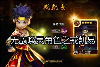 无敌唤灵角色之戎凯易 信念终能创造奇迹