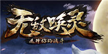 《无敌唤灵》将再掀狂潮 1月8日正式登陆App Store！