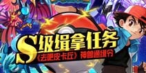 BOSS通缉令 《去吧皮卡丘》S级缉拿任务