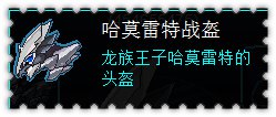 约瑟传说装备秀 银龙王子套装