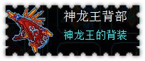 约瑟传说装备秀 银龙王子套装