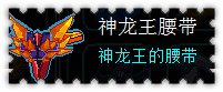 约瑟传说装备秀 银龙王子套装