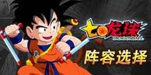 七龙珠手游阵容选择攻略 缘分星级都重要