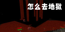被尘封的故事怎么去地狱 地狱无门我自己挖