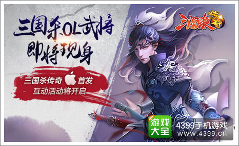 三国杀传奇