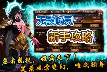 无敌唤灵新手攻略 快速上手攻略